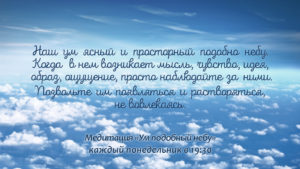 Медитация ум подобный небу