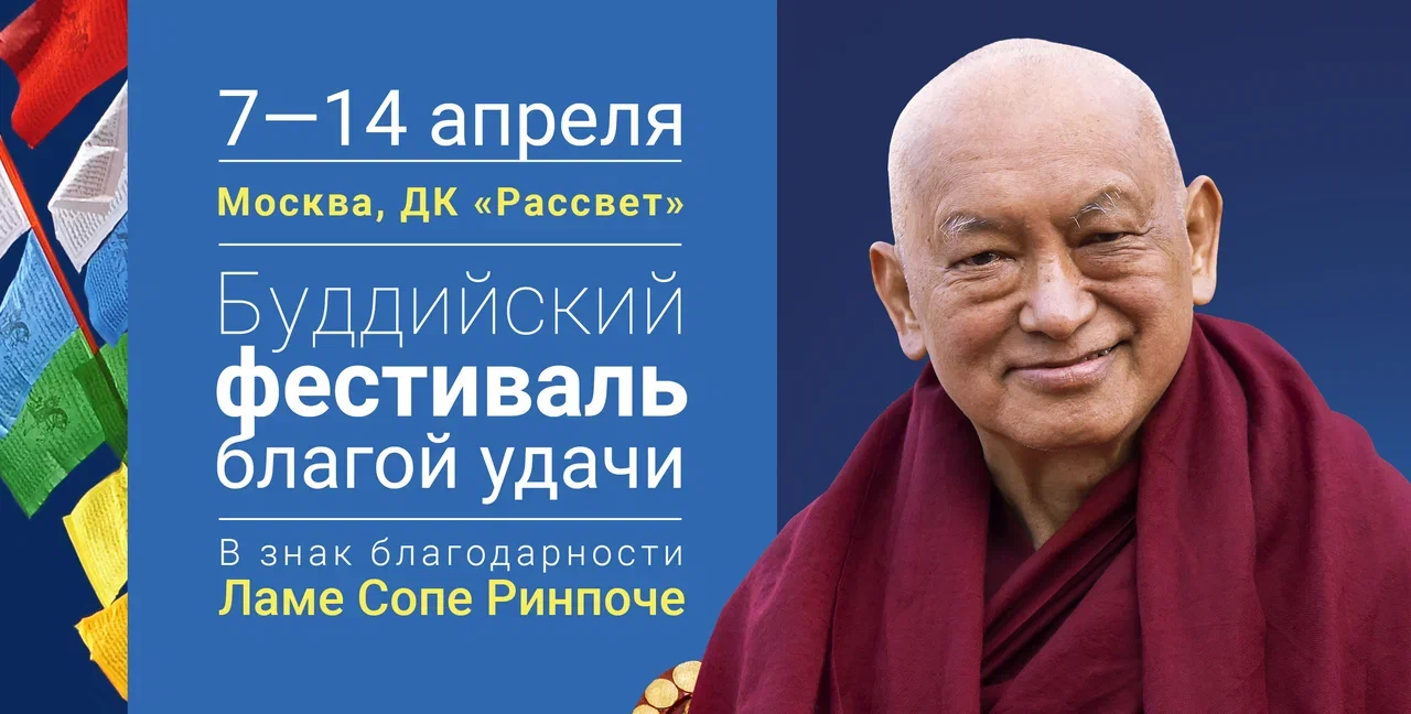 В Москве состоится «Буддийский фестиваль благой удачи» - Ганден Тендар Линг